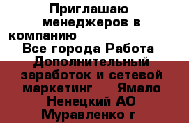 Приглашаю  менеджеров в компанию  nl internatIonal  - Все города Работа » Дополнительный заработок и сетевой маркетинг   . Ямало-Ненецкий АО,Муравленко г.